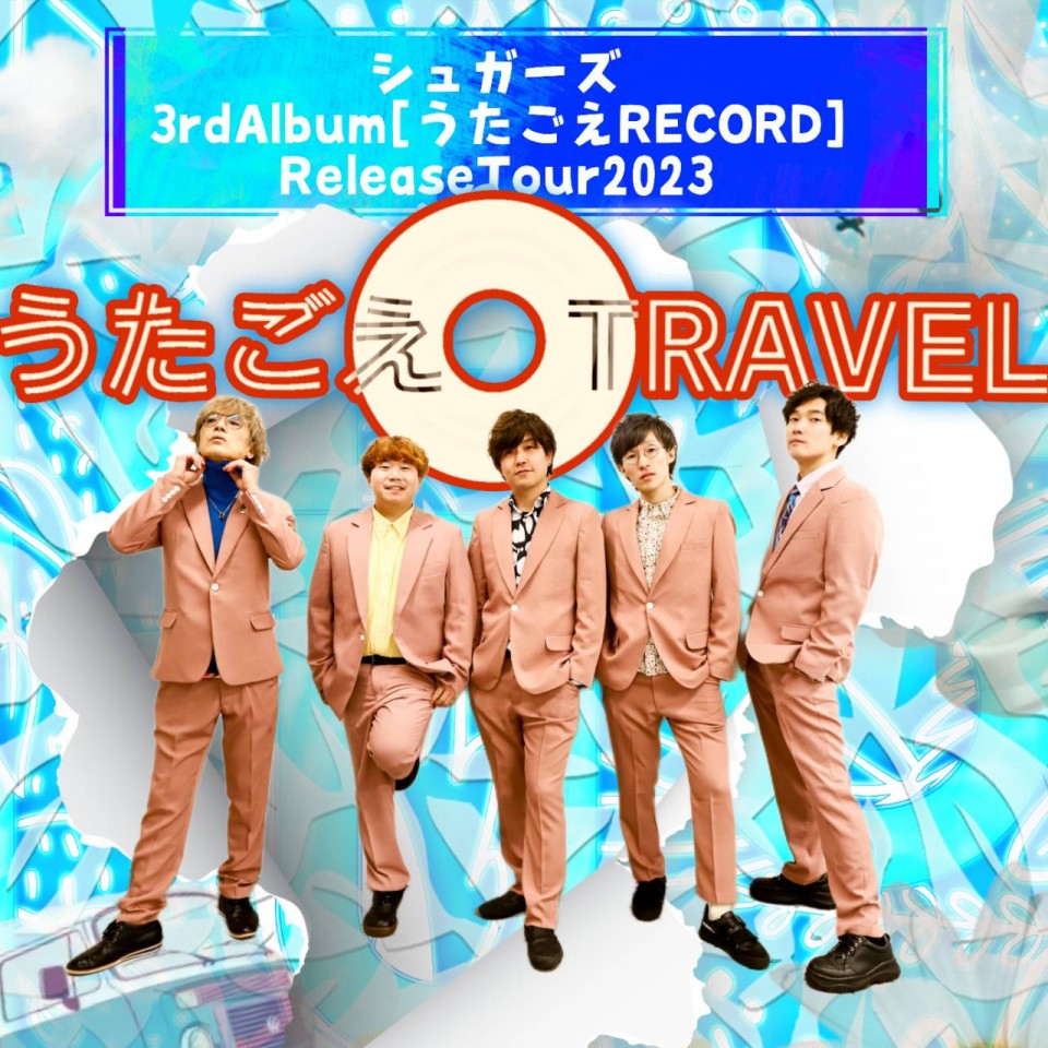 (9/9)シュガーズTour〜うたごえTRAVEL〜@神戸