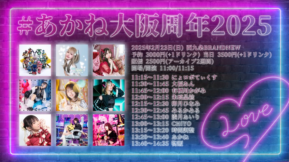 【視聴チケット】#あかね大阪周年2025