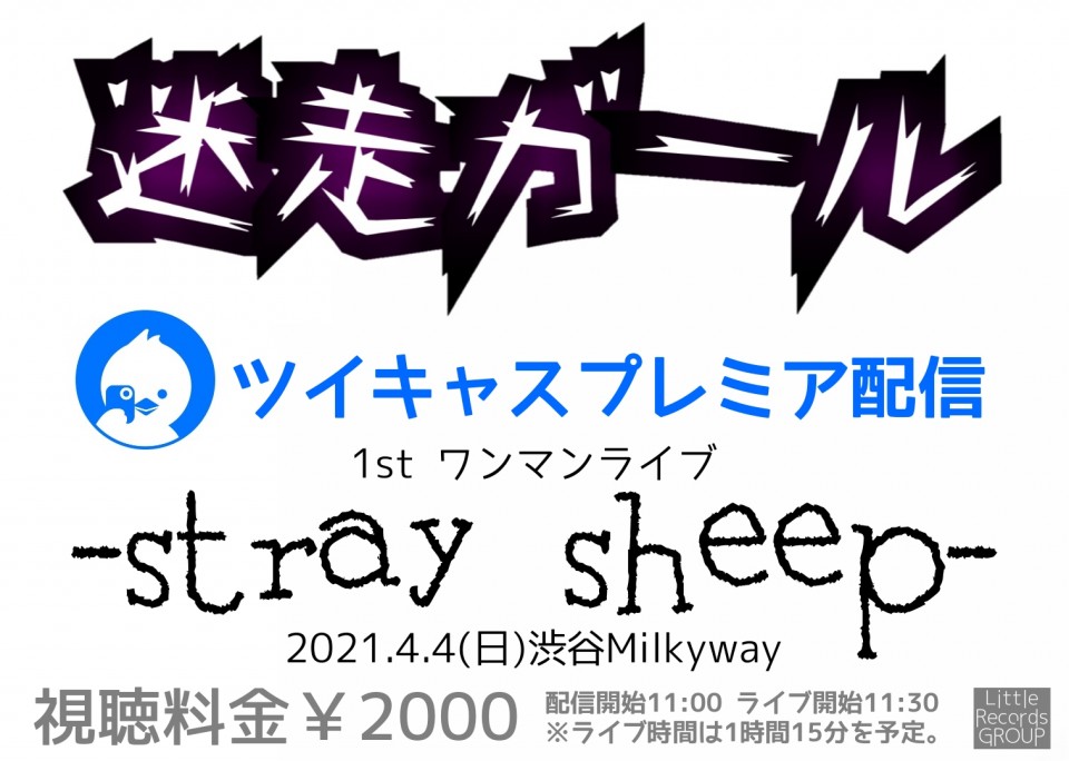 迷走ガールワンマン直前！ チケット羽ばたけ！緊急リハ公開