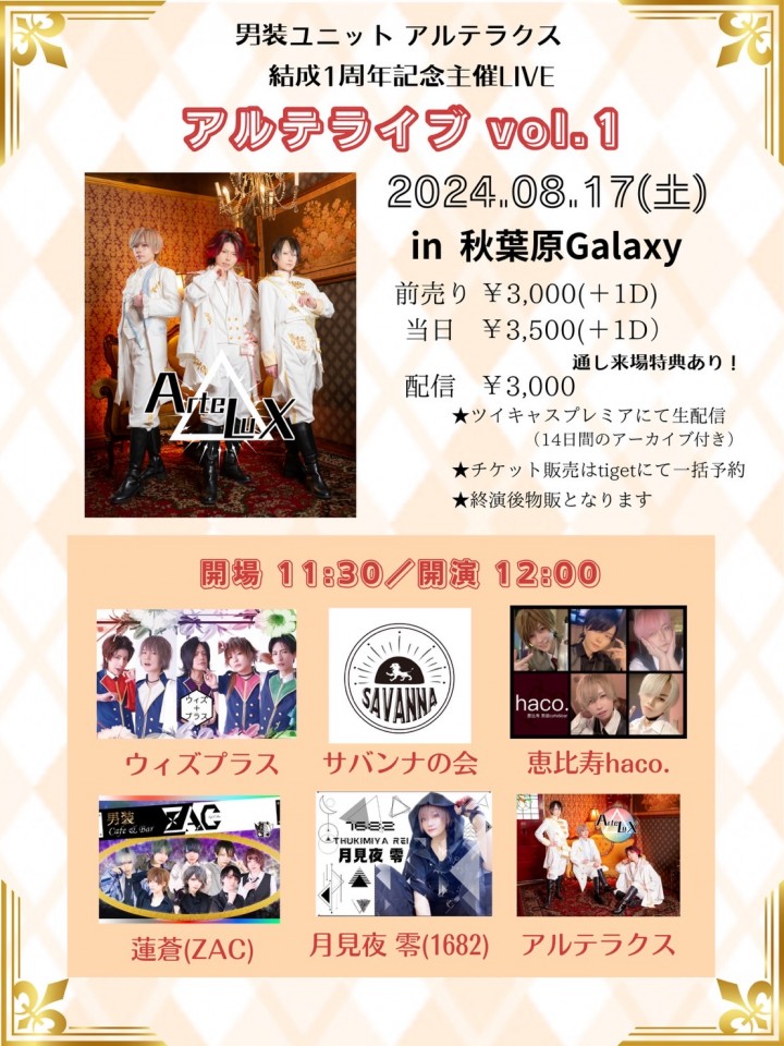 男装ユニットアルテラクス結成1周年記念主催ライブ 「アルテライブvol.1」