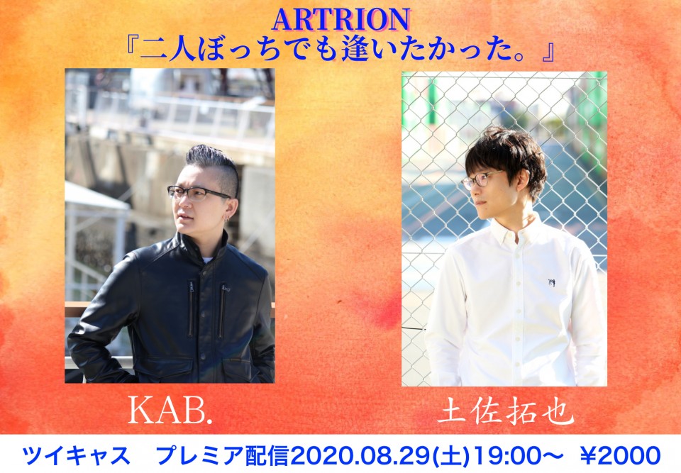 KAB.×土佐拓也 【二人ぼっちでも逢いたかった。】