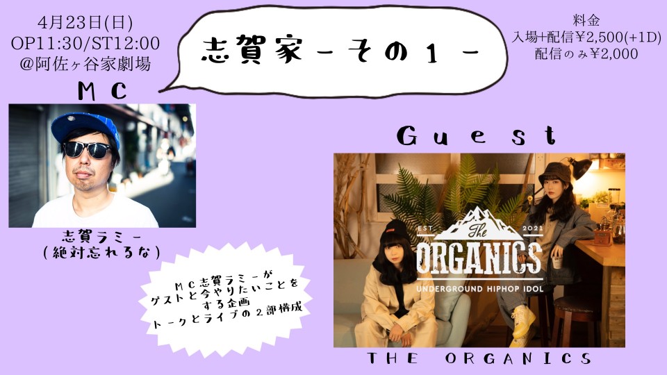 【入場＋配信チケット】志賀家-その1-