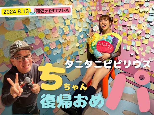 タニタニピピリウス ～ちちゃん復帰おめパ～