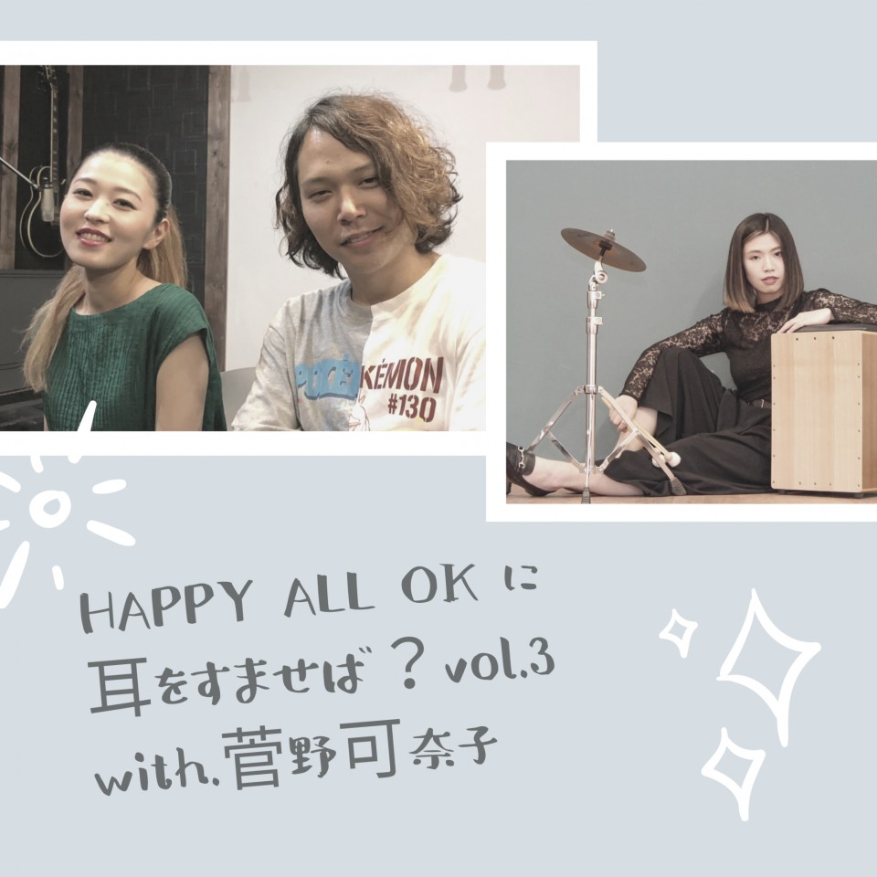 HAPPYALLOKに耳をすませば？with菅野可奈子