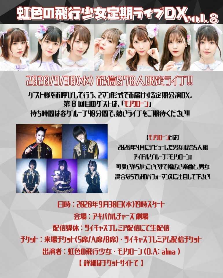 虹色の飛行少女定期ライブDX vol.8