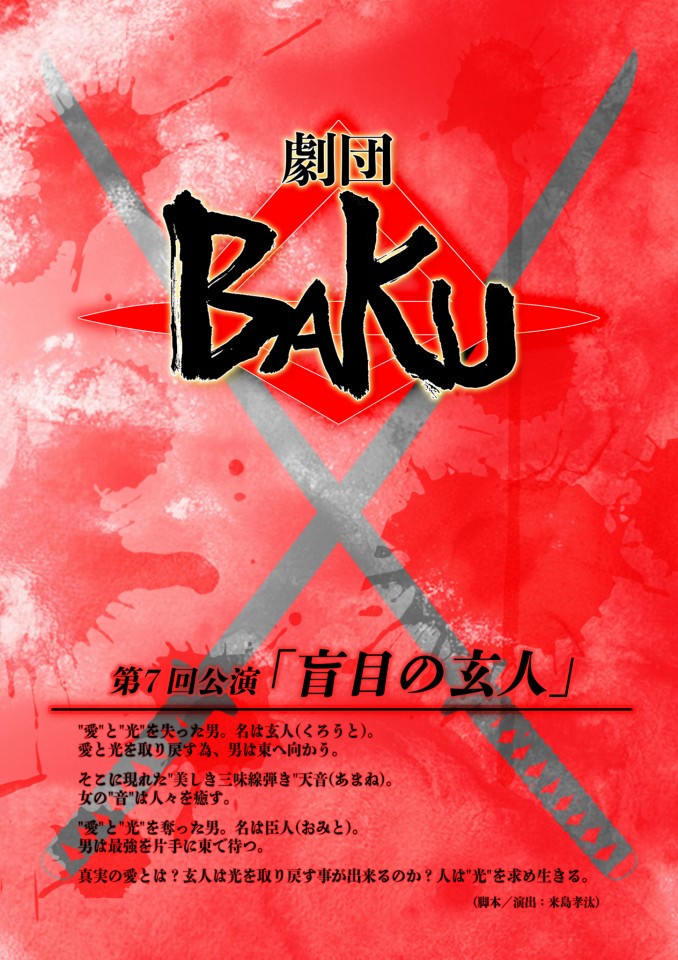 劇団BAKU第７回公演「盲目の玄人」