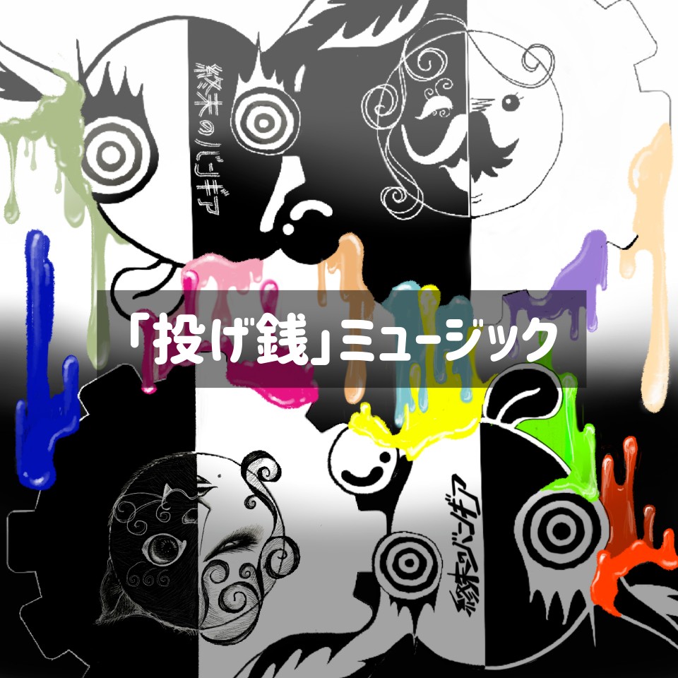 『終末のバンギア』ミュージック（デジタルダウンロード）