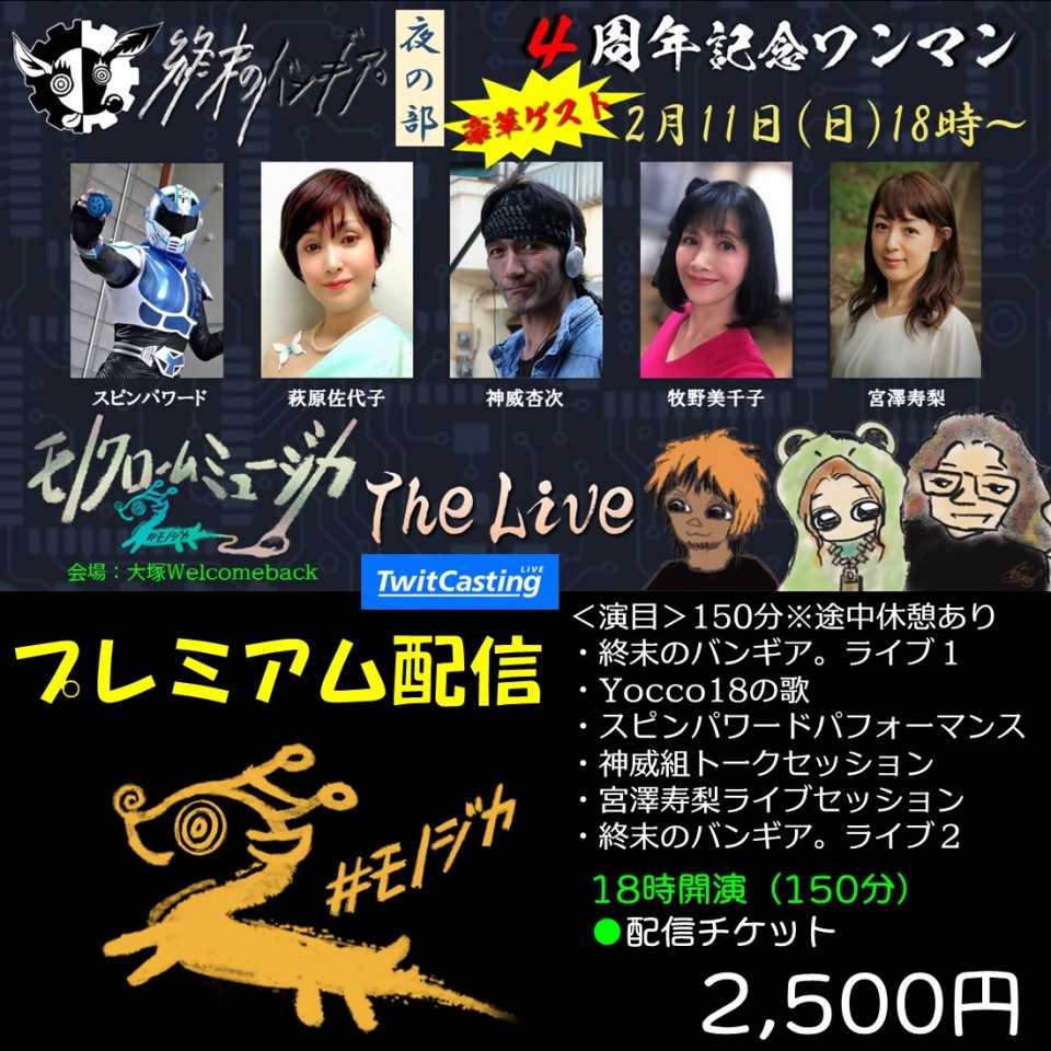 終末のバンギア。4周年記念ワンマンライブ 夜の部 プレミア配信