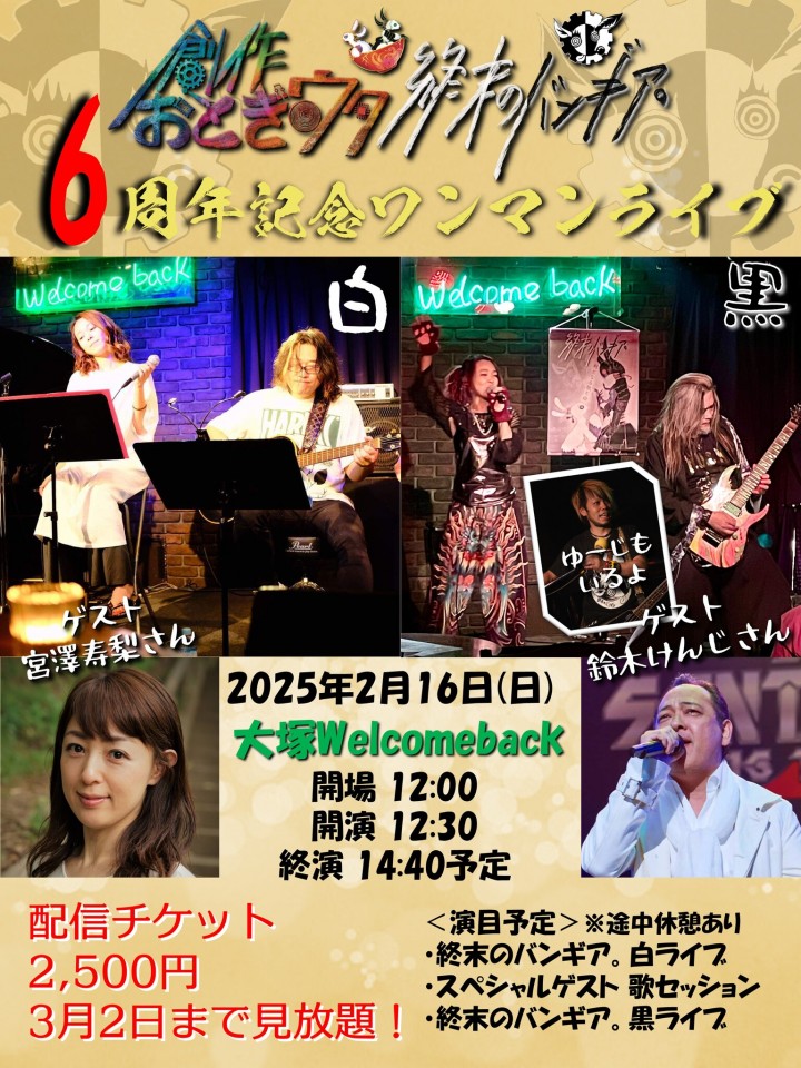 「終末のバンギア。」6周年記念ワンマンライブ