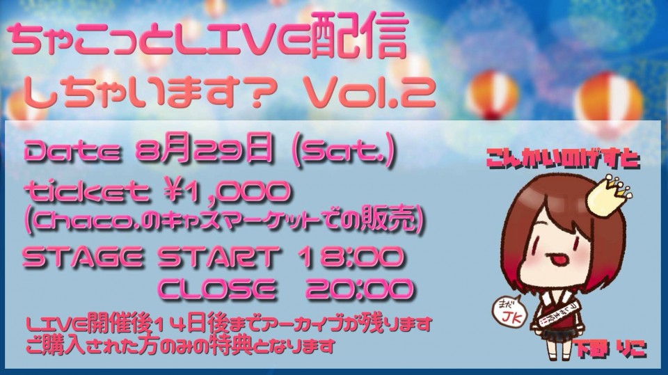 ちゃこっとLIVE配信しちゃいます？ Vo.l2