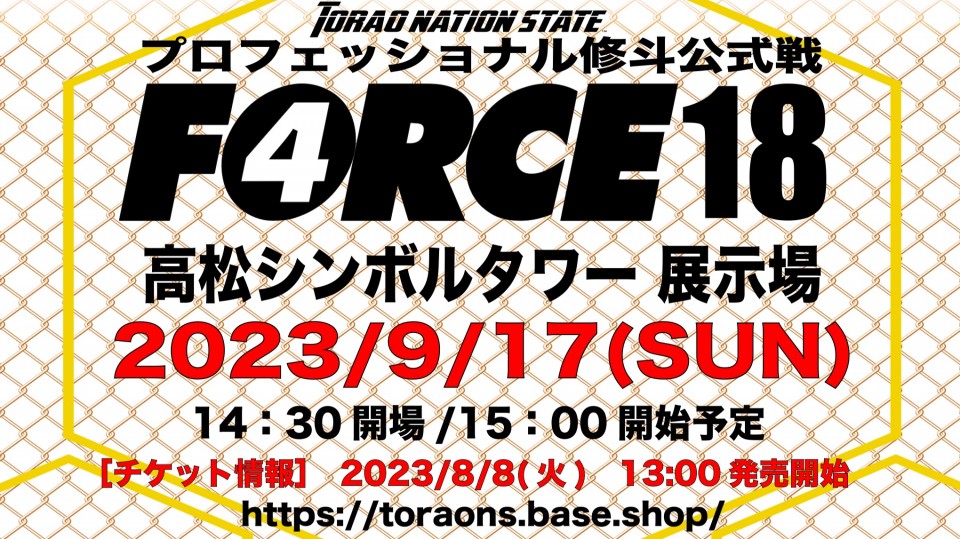 プロフェッショナル修斗公式戦「FORCE 18」
