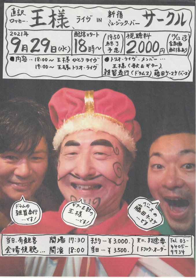 直訳ロッカー・王様、東新宿サークル・ライブ！