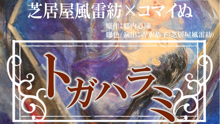 「トガハラミ」第壱夜（全６回）