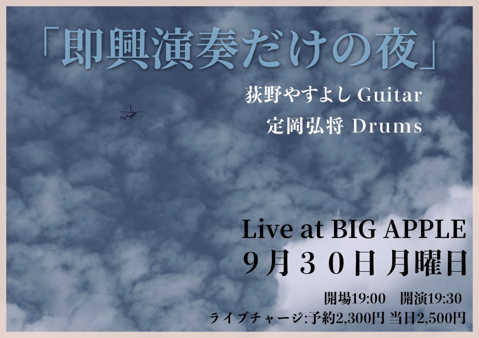 『即興演奏だけの夜』定岡弘将(ds)荻野やすよし(g)#6