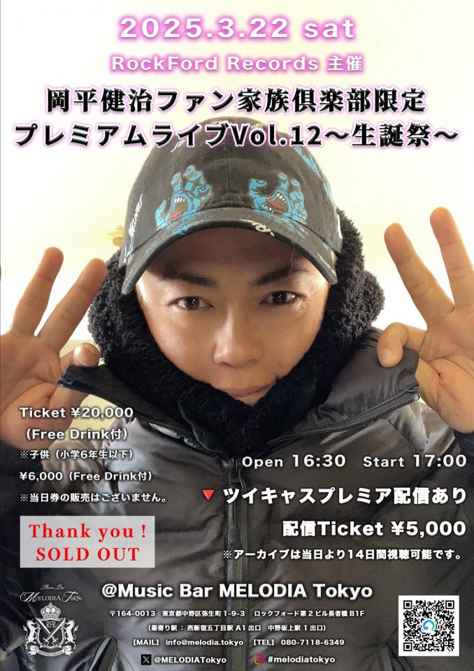 岡平健治ファン家族倶楽部限定プレミアムライブVol.12〜生誕祭〜