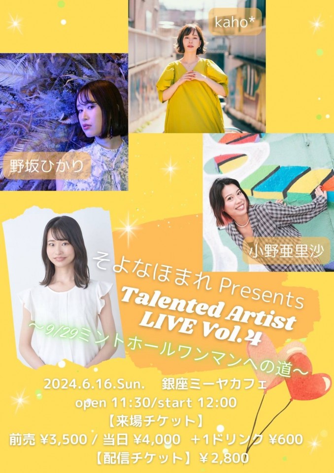 『 そよなほまれ Presents「Talented Artist」 Vol.4 〜9/29ミントホールワンマンへの道〜 』