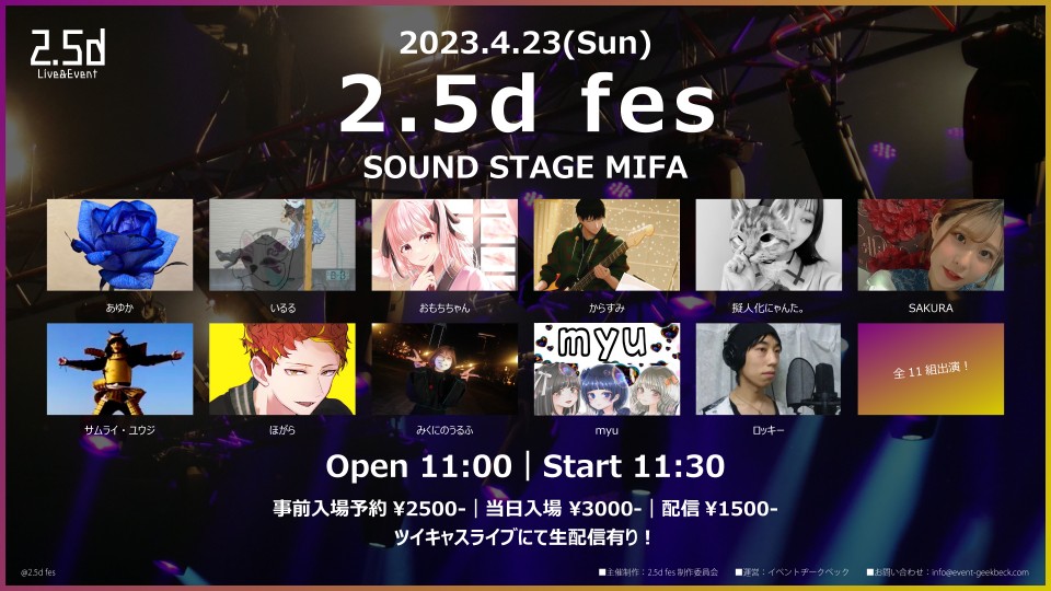 【配信チケット】2.5d fes (2023.4.23)