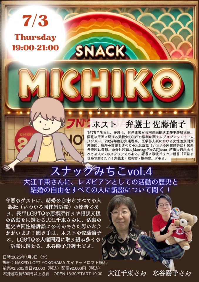 スナックみちこvol.4 「大江千束さんに、レズビアンとしての活動の歴史と結婚の自由をすべての人に訴訟について聞く！」