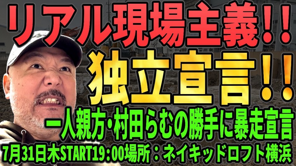 『リアル現場主義!!　独立宣言!!　～一人親方・村田らむの勝手に暴走宣言～』