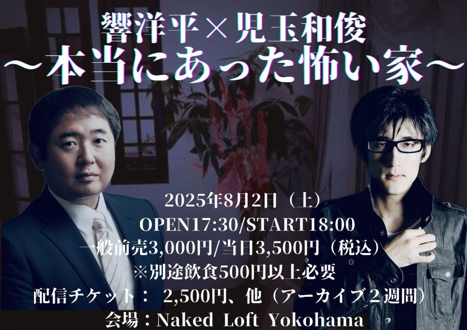 響洋平×児玉和俊　〜本当にあった怖い家〜