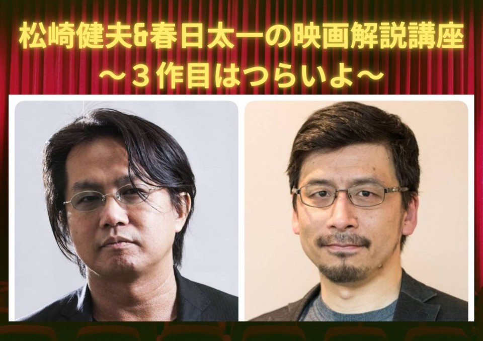 松崎健夫&春日太一の映画解説講座～３作目はつらいよ〜