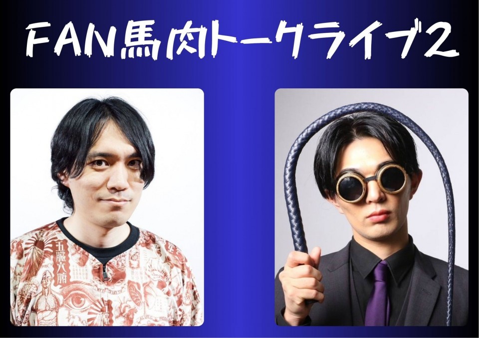 FAN馬肉トークライブ2