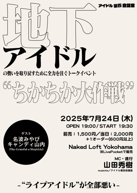 ちかちか大作戦 -地下アイドルの勢いを取り戻すために全力を注ぐトークイベント-