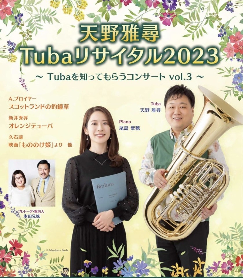 天野雅尋 Tubaリサイタル2023