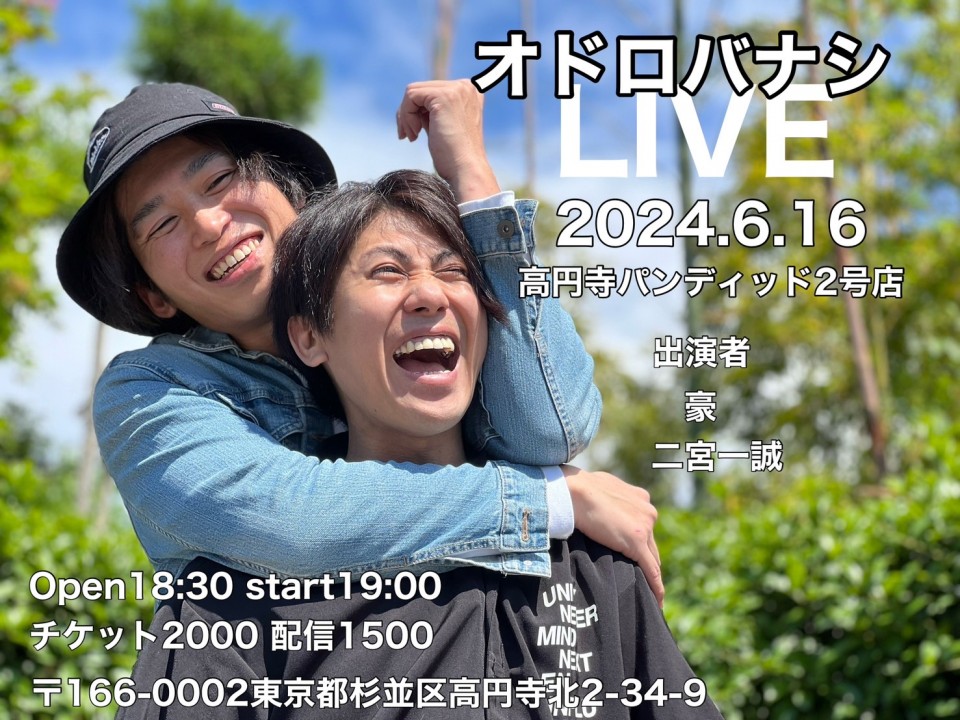 2024.6.16(sun)  〜 オドロバナシ トークライブ vol.3 〜