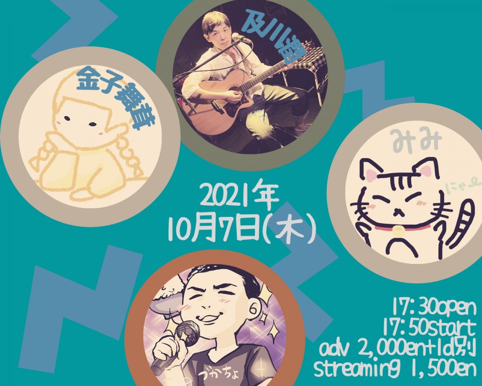 【10/7 金子舞茸/及川潤/ミミ/づかちょ】