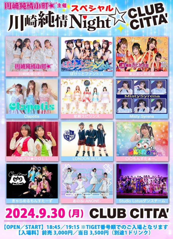 【9/30開催】川崎純情Night☆スペシャル in クラブチッタ vol.20