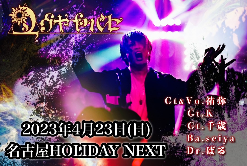 名古屋HOLIDAY NEXT「PROMINENCE」
