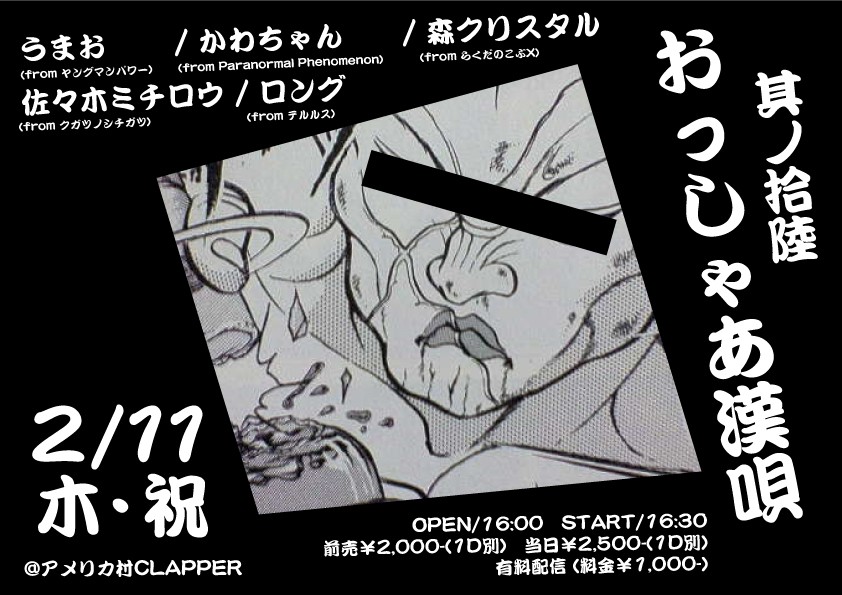 おっしゃあ漢唄　其ノ拾陸