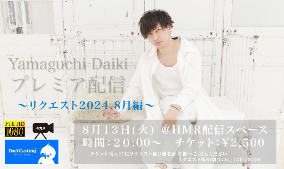 山口大貴 プレミア配信 〜リクエスト2024.8月編〜