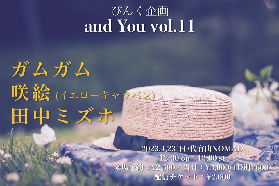 ぴんく企画「and You」vol.11