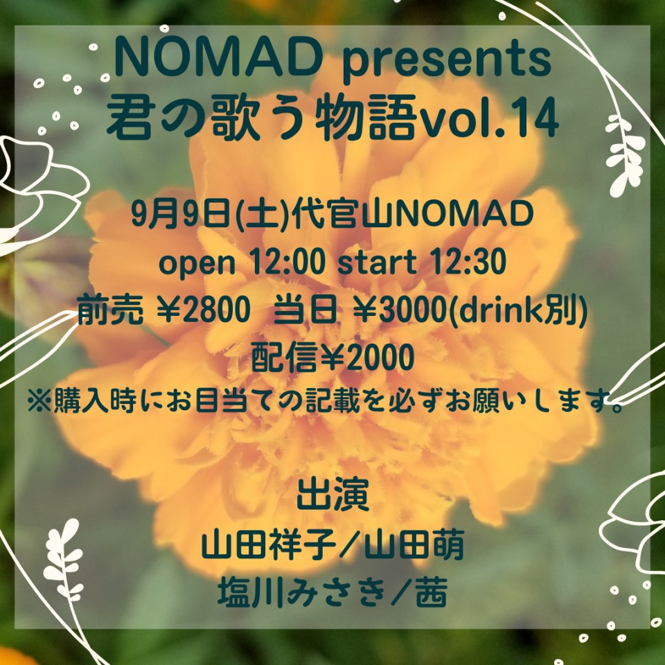 NOMAD presents 君の歌う物語vol.14