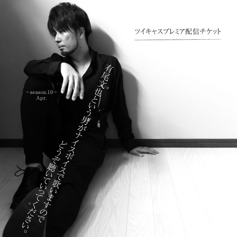 有尾文也という男がナイスボイスで歌います  Apr.