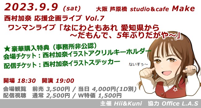 9/9(土) 応援企画Vol.7「なにわともあれ 愛知県から〜」