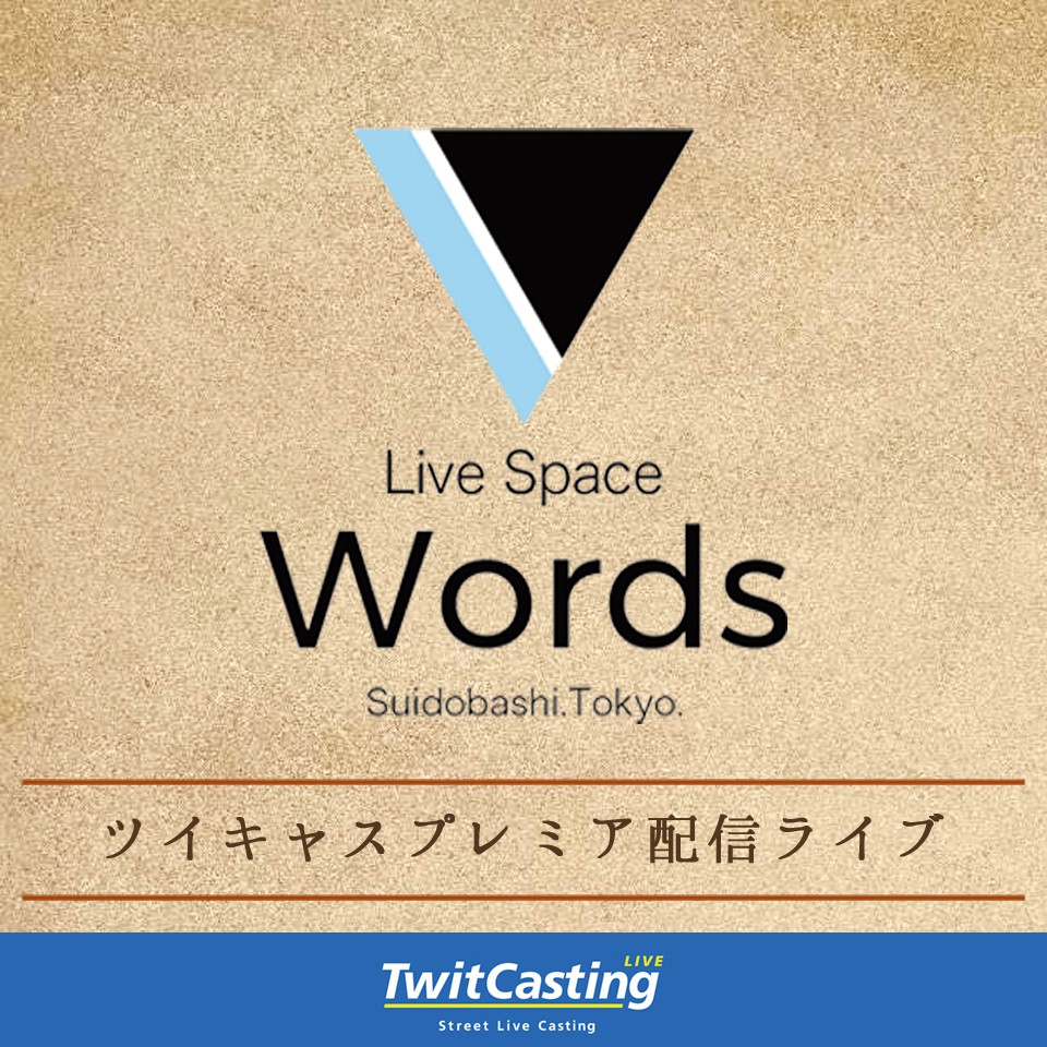 6/24 Words Pre プレミア配信チケット