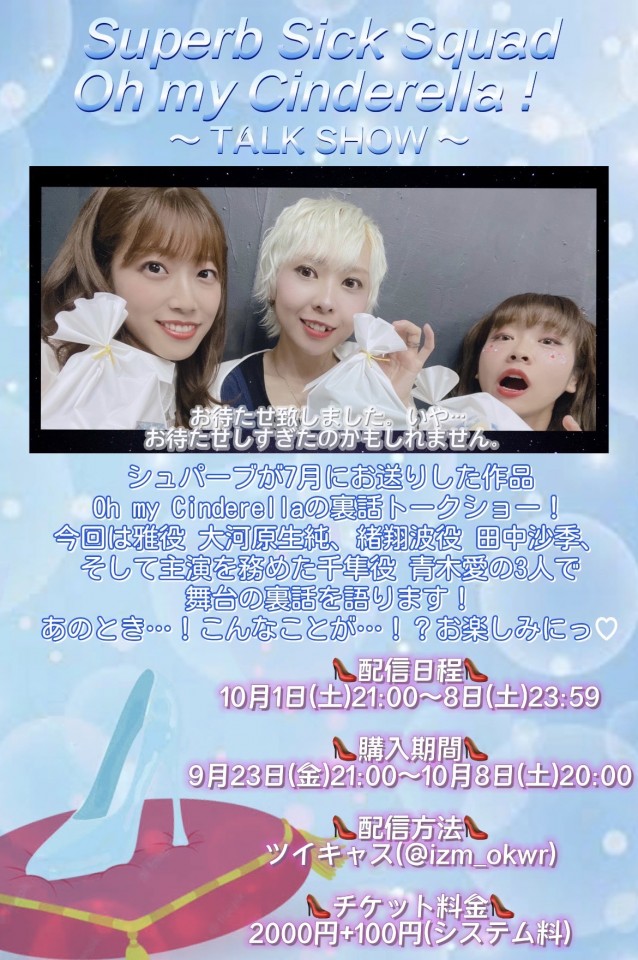 Oh my Cinderella! 〜TALK SHOW〜