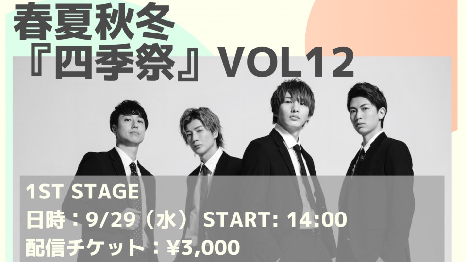 【1st】『四季祭』Vol.12