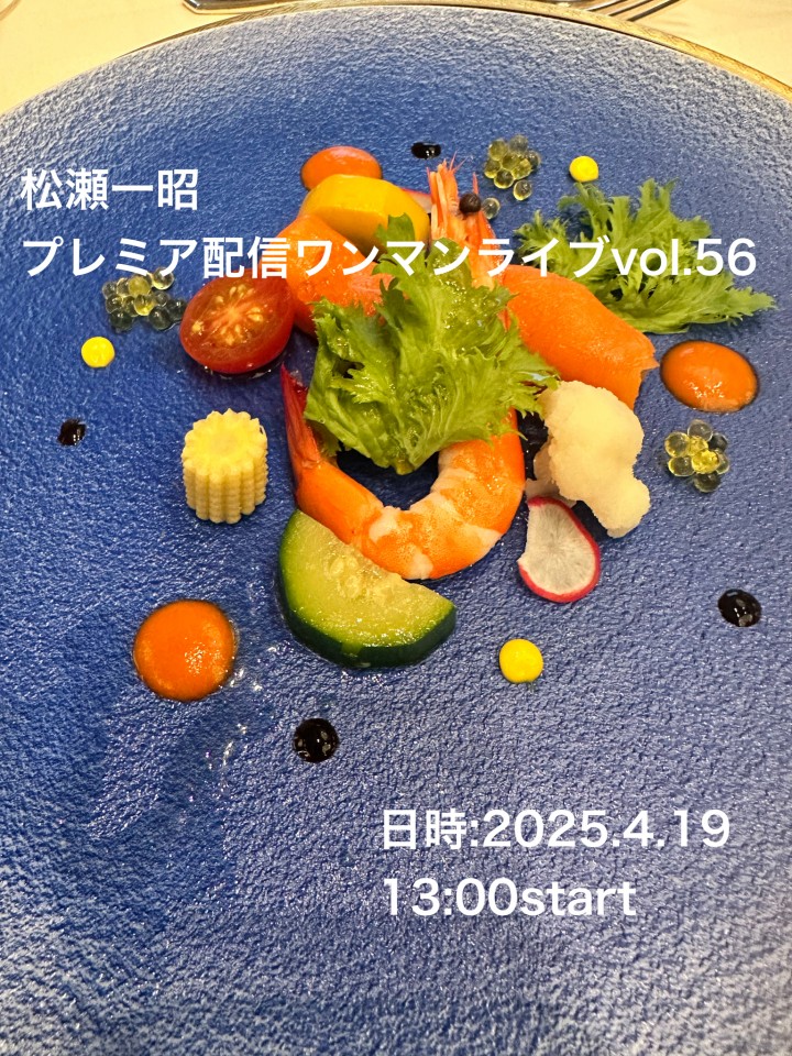 プレミア配信ワンマンライブvol.56