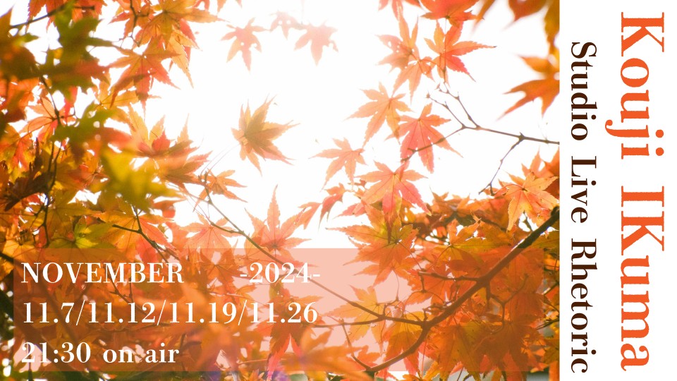 11/19 生熊耕治StudioLive Rhetoric