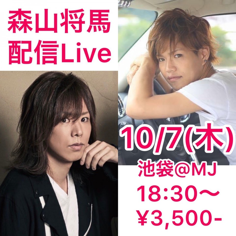 森山将馬LIVE 池袋mj🎸１０月号🎇