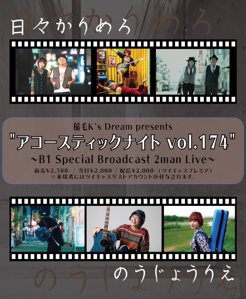 アコースティックナイト vol.174