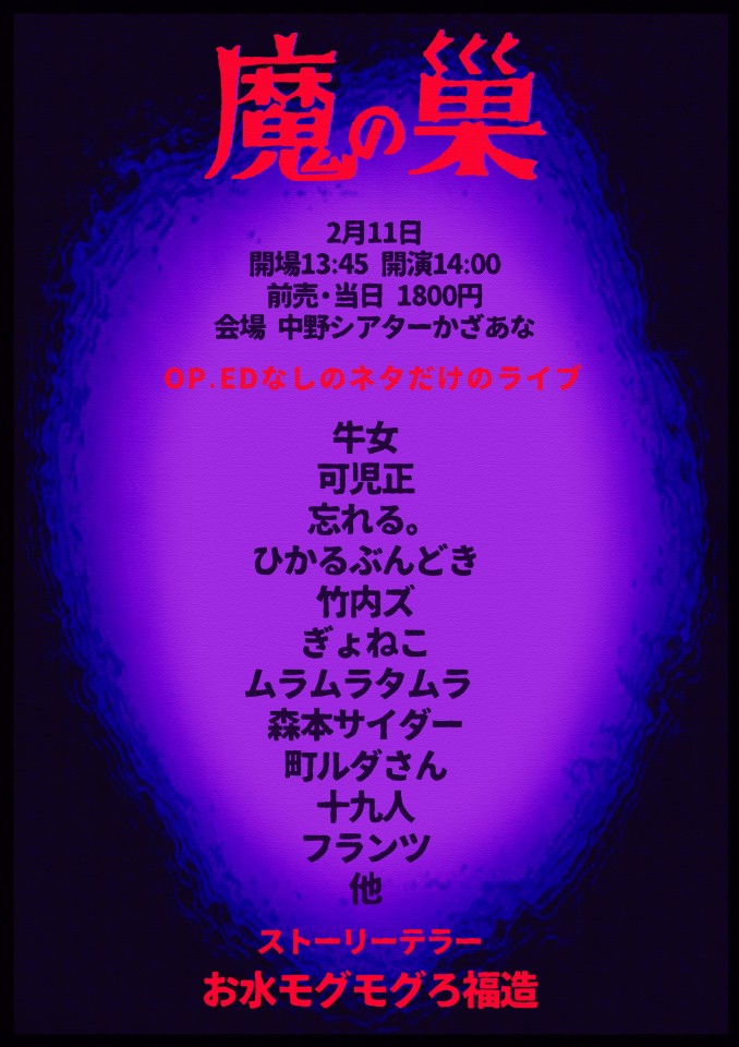魔の巣