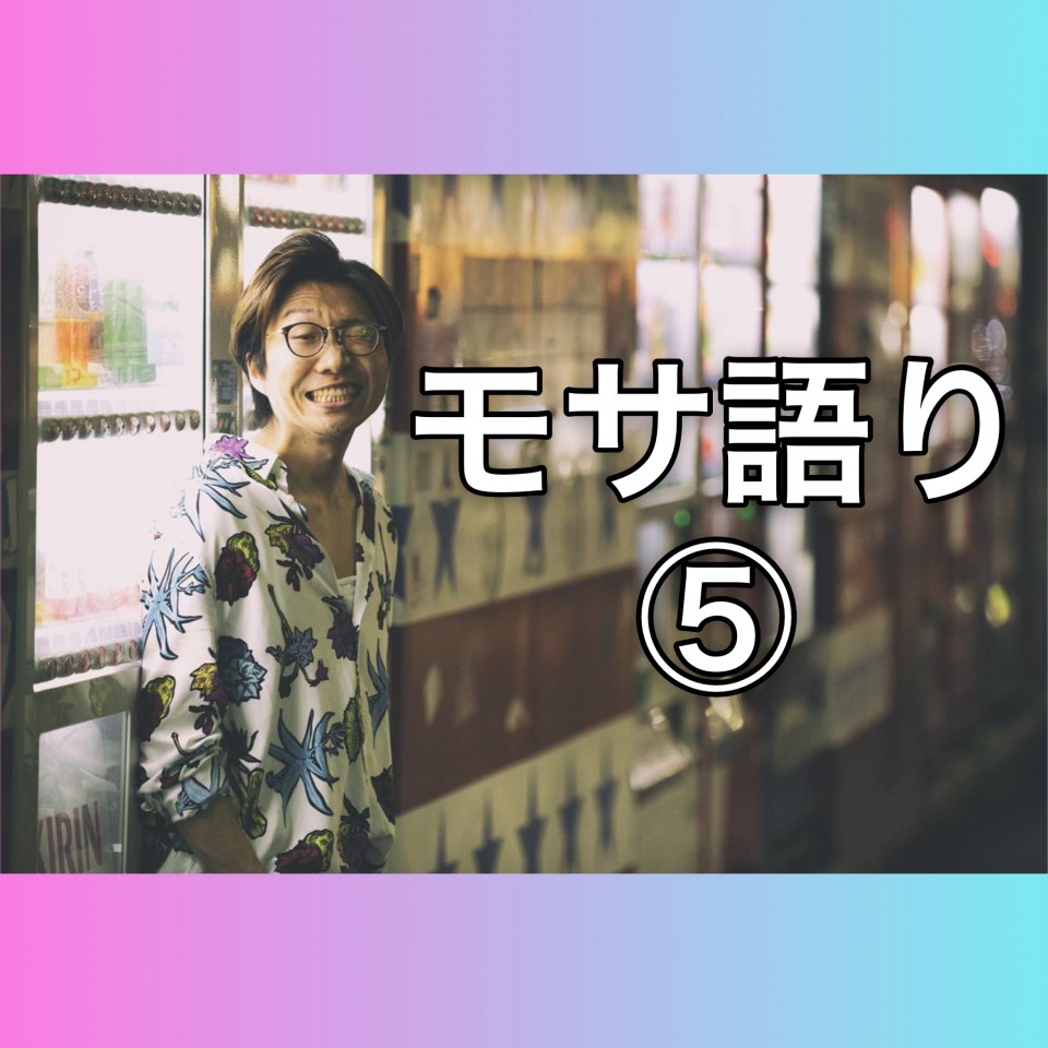 モサ語り⑤