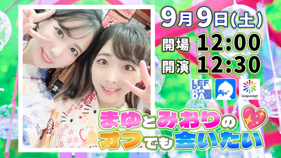 まゆとみおりのオフでも会いたい♥ vol.2