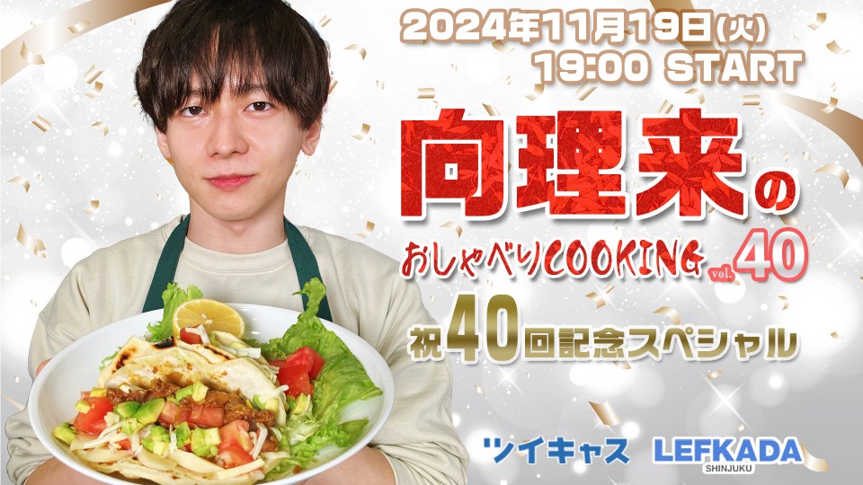 向理来のおしゃべりCOOKING vol.40～祝40回記念スペシャル～