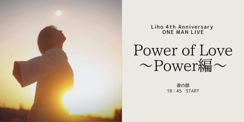 Liho「Power of Love」夜の部 ～Power編～